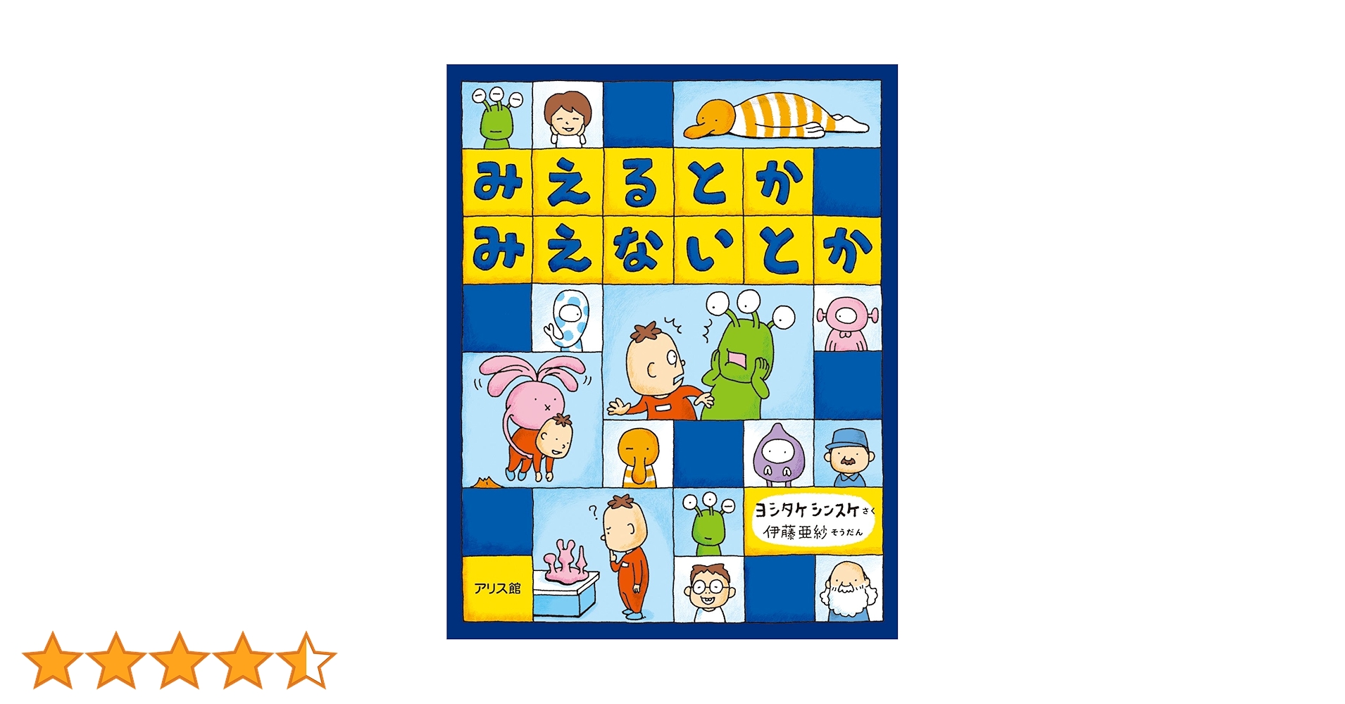 Amazon.co.jp: みえるとか みえないとか : ヨシタケシンスケ